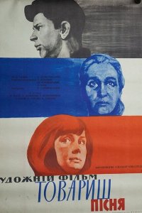 Товарищ песня (1966)