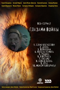 Глазами войны (2021)