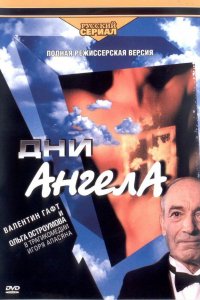 Дни Ангела