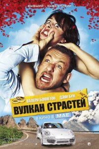 Вулкан страстей (2013)