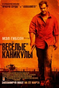 «Весёлые» каникулы (2011)