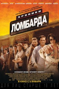 Хроники ломбарда (2013)