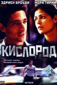 Кислород (1999)