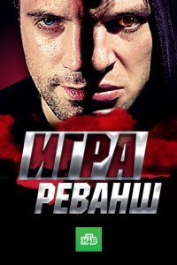 Игра. Реванш