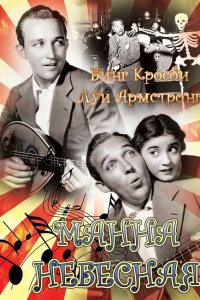 Манна небесная (1936)