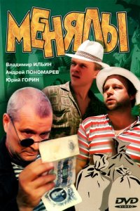 Менялы (1992)