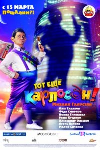 Тот ещё Карлосон! (2012)