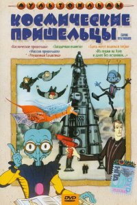 Из пушки на Луну и далее без остановок (1990)