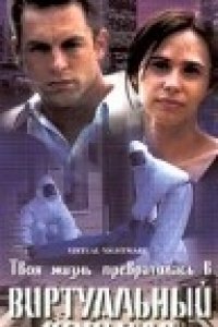 Виртуальный кошмар (2000)