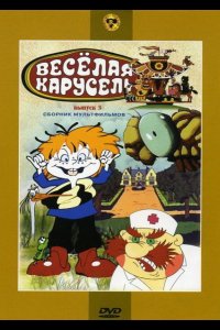 Веселая карусель № 3 (1971)