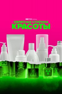 Обратная сторона красоты