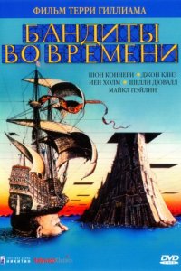 Бандиты во времени (1981)