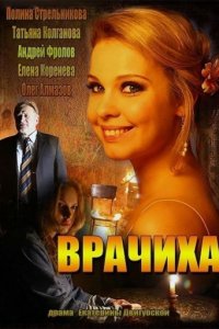 Врачиха