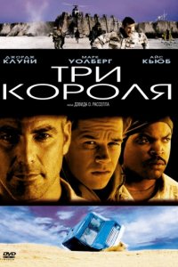 Три короля (1999)