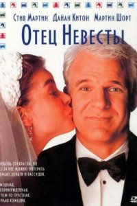 Отец невесты (1991)