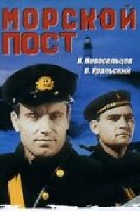 Морской пост (1938)