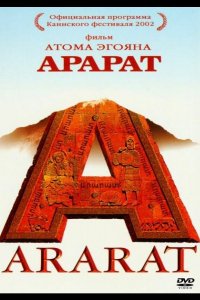 Арарат (2002)