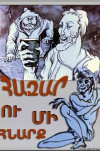 Тысяча уловок (1981)