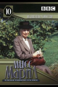 Мисс Марпл: Объявленное убийство (1985)