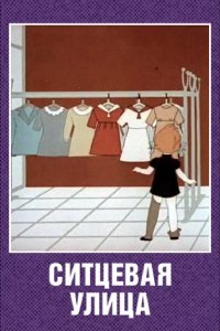 Ситцевая улица (1964)