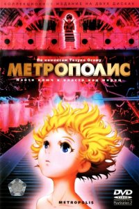 Метрополис (2001)