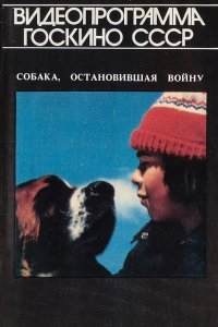 Собака, остановившая войну (1984)