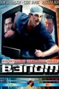 Взлом (2000)