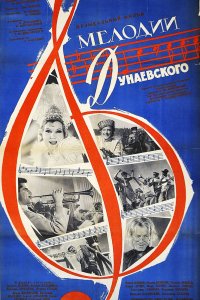 Мелодии Дунаевского (1963)