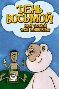 День восьмой, или Первый урок мышления (1971)