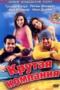 Крутая компания (2005)