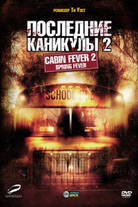 Последние каникулы 2 (2009)