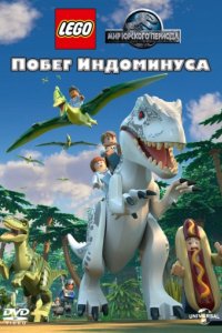 LEGO Мир Юрского периода: Побег Индоминуса (2016)