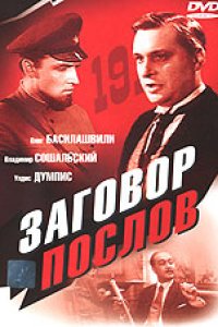 Заговор послов (1966)