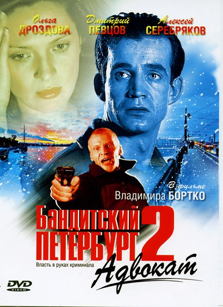 Бандитский Петербург 2 Адвокат MAIN 2