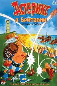 Астерикс в Британии (1986)