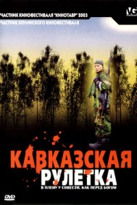 Кавказская рулетка (2002)