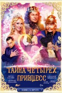 Тайна четырех принцесс (2014)