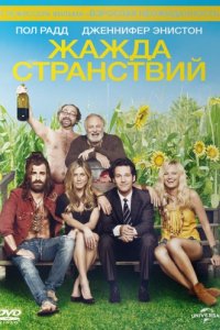 Жажда странствий (2012)