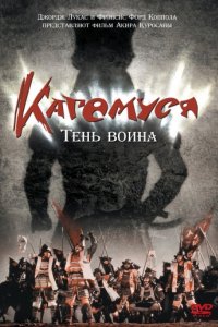 Кагемуся: Тень воина (1980)