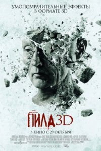 Пила 3D (2010)