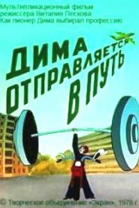 Дима отправляется в путь (1978)