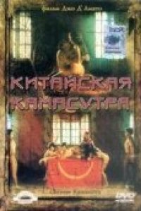 Китайская камасутра (1993)