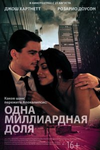 Одна миллиардная доля (2014)