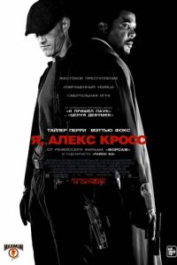 Я, Алекс Кросс (2012)