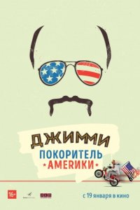 Джимми — покоритель Америки (2016)