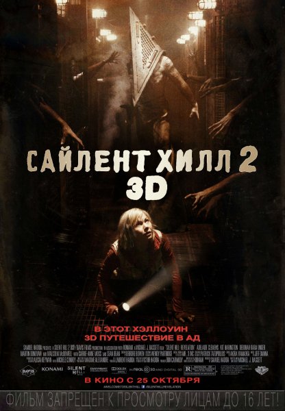 Сайлент Хилл 2