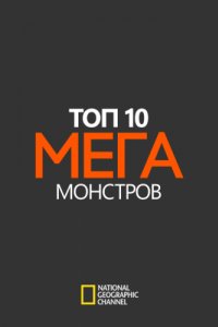 Топ-10 мегамонстров (2015)