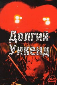 Долгий уикенд (1978)