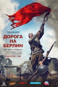 Дорога на Берлин (2015)