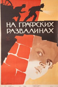 На графских развалинах (1957)